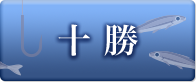 十勝
