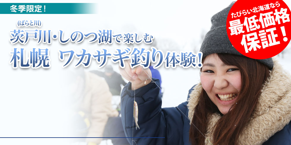 茨戸川(ばらと川)・しのつ湖で楽しむ 札幌 ワカサギ釣り体験！