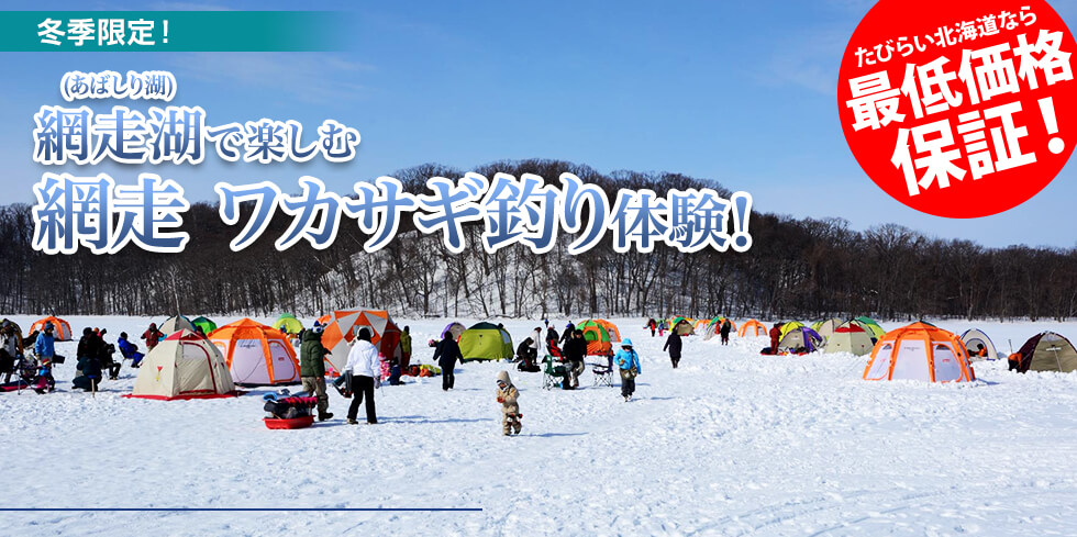 北海道 網走湖(あばしり湖)で楽しむ 網走 ワカサギ釣り体験！