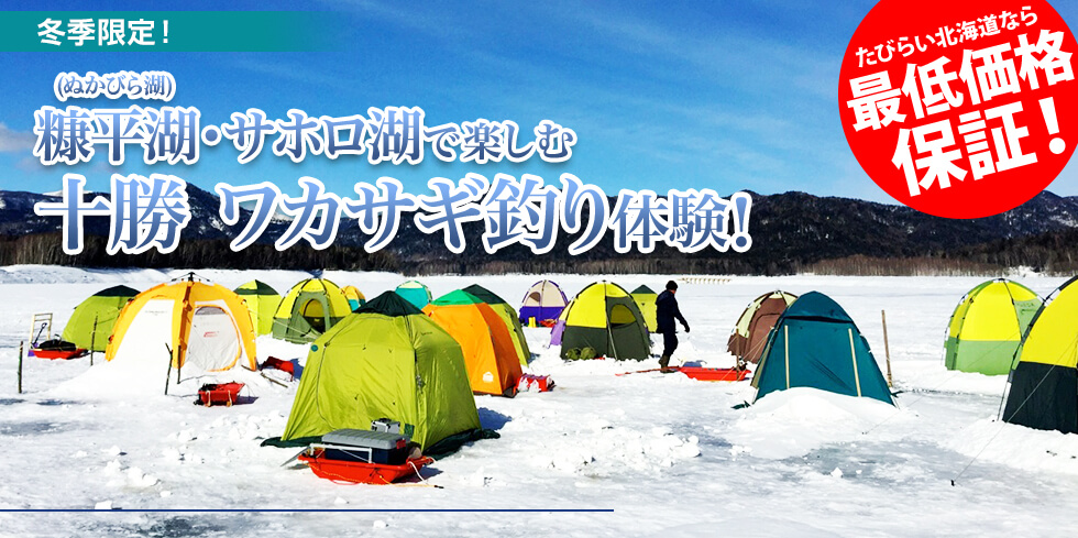 糠平湖(ぬかびら湖)で楽しむ 十勝 ワカサギ釣り体験！