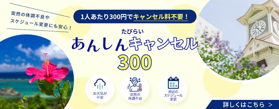 たびらいあんしんキャンセル300