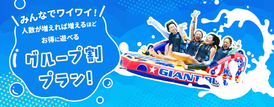 グループ割