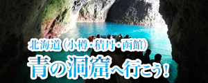 青の洞窟