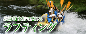 ラフティング