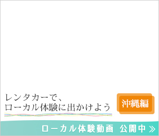 レンタカーで、ローカル体験に出かけよう