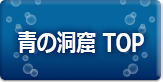 青の洞窟TOP