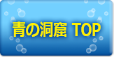 青の洞窟TOP