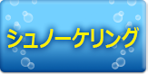 シュノーケリング