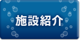 施設紹介