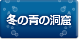 冬の青の洞窟