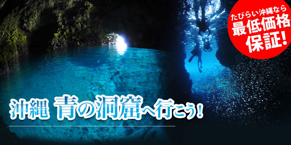 沖縄 青の洞窟へ行こう