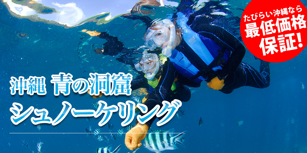 沖縄 青の洞窟 シュノーケリング
