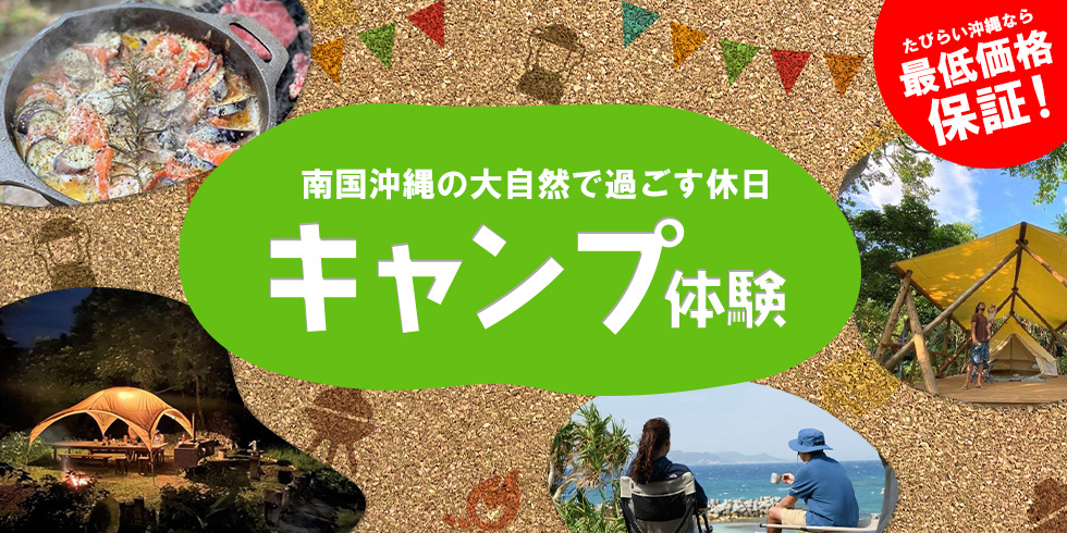 【2025年最新】沖縄のキャンプ情報を徹底ガイド！