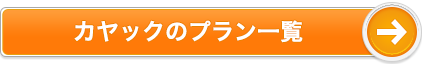 カヤックのプラン一覧