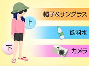 動きやすい服装&持ち物