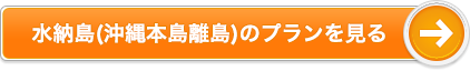 水納島(沖縄本島離島)のプランを見る