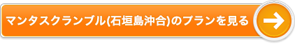 マンタスクランブル(石垣島沖合)のプランを見る