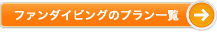 ファンダイビングのプラン一覧