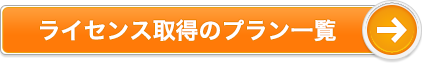 ライセンス取得のプラン一覧
