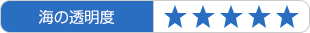 海の透明度：★★★★★