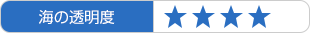 海の透明度：★★★★