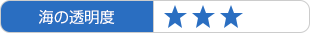 海の透明度：★★★