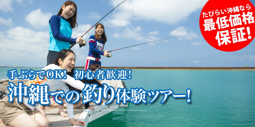 手ぶらでOK！初心者歓迎！沖縄での釣り体験ツアー！