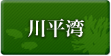 川平湾