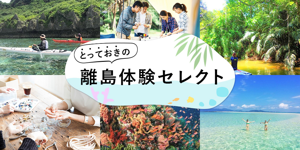 とっておきの離島体験セレクト
