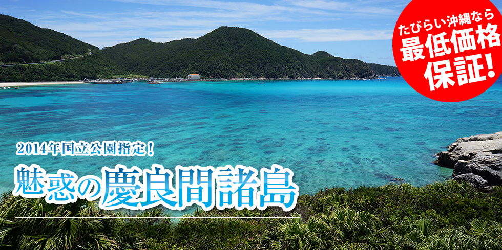 2014年国立公園指定！ 魅惑の慶良間諸島