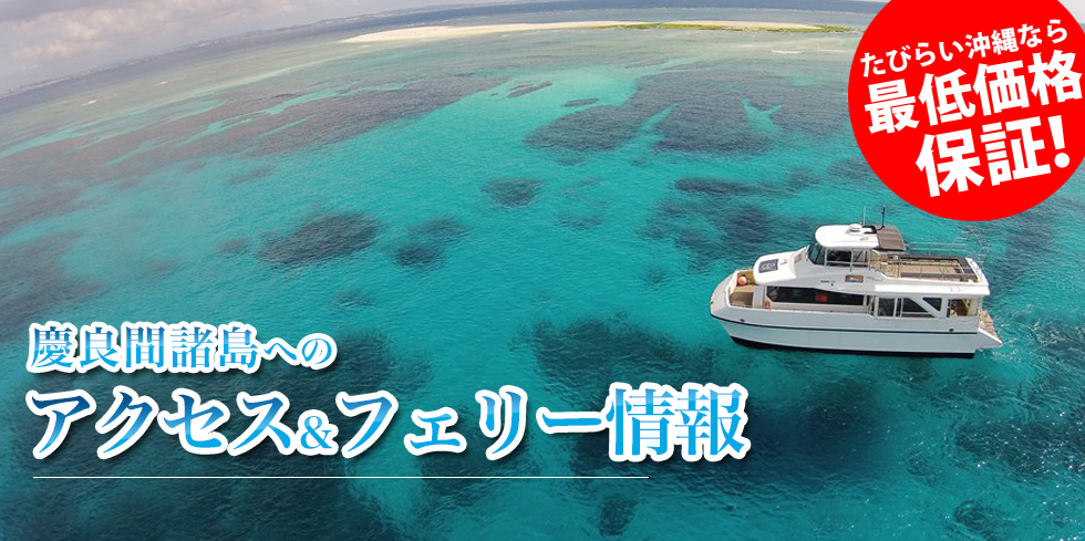 慶良間諸島へのアクセス&フェリー情報