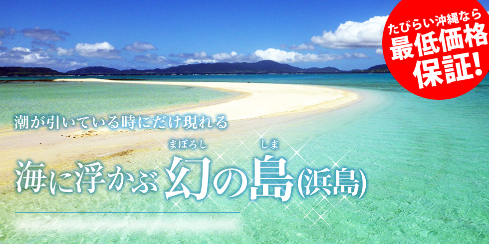 潮が引いてるときにだけあらわれる 海に浮かぶ幻の島(浜島)