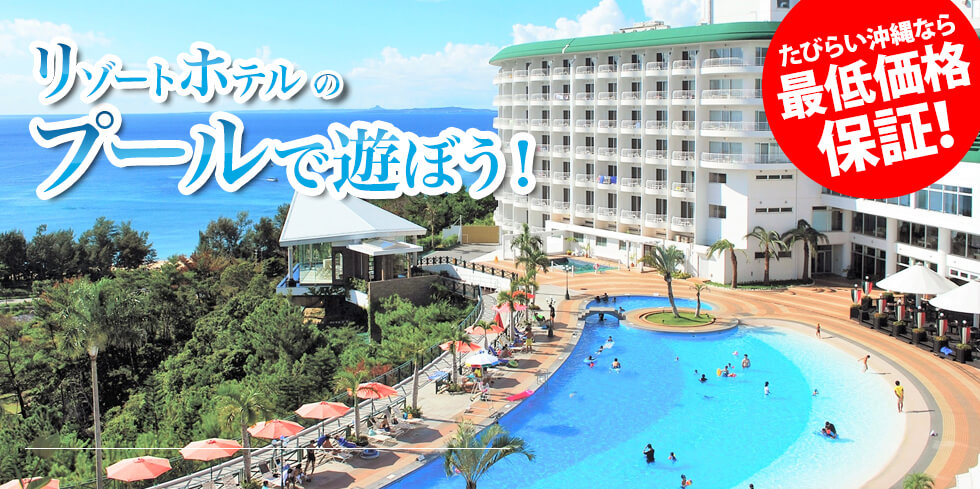 【2025年最新】沖縄リゾートホテルのプール遊びを徹底ガイド