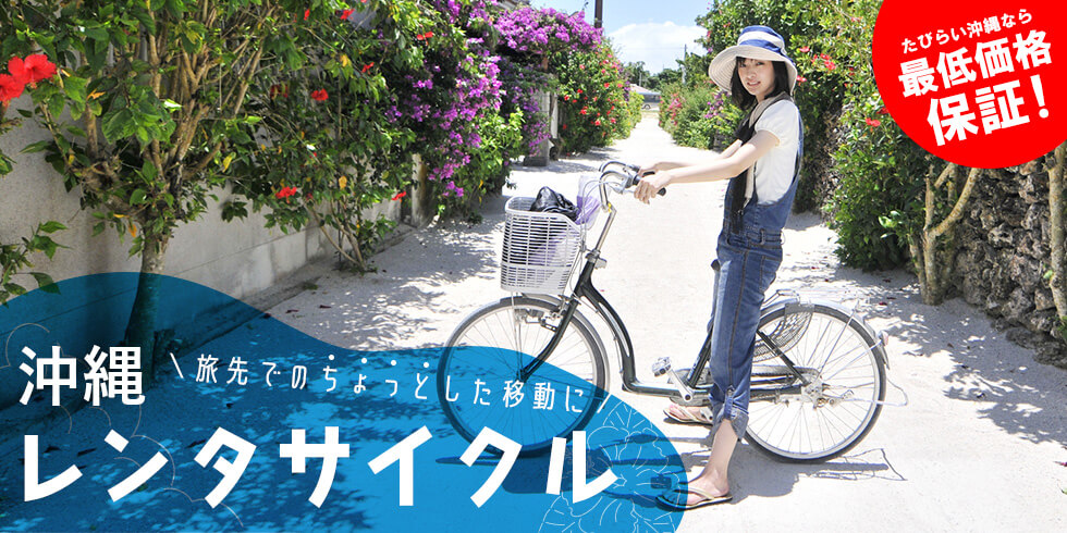 【最新】沖縄 レンタサイクル・ホーストレッキングツアー 比較＆予約