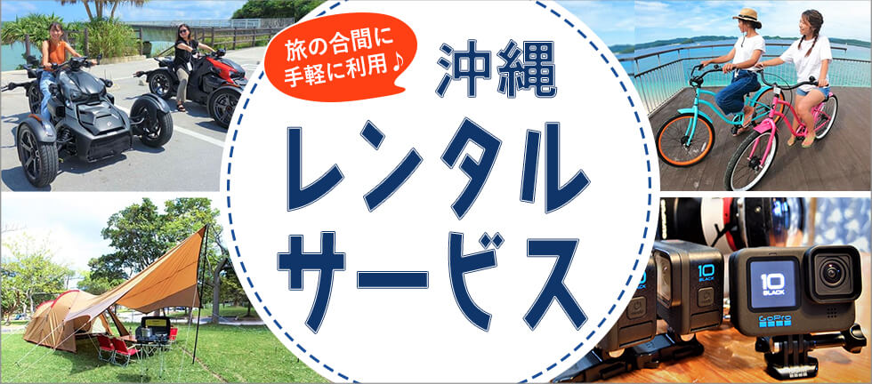 【最新】沖縄 レンタルサービス 比較＆予約