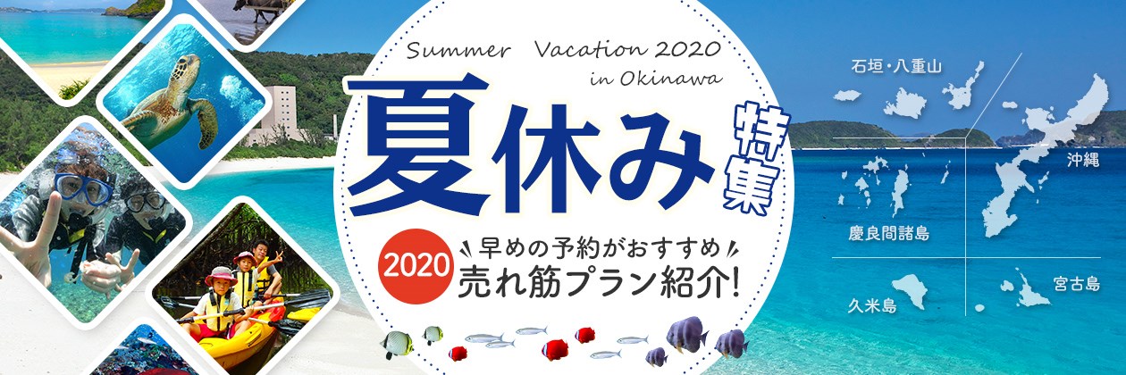 夏休み特集 早めの予約がおすすめ 売れ筋プラン紹介！