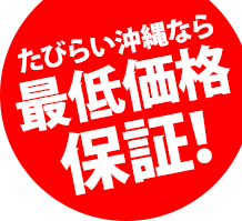 最低価格保証