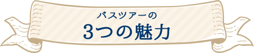 バスツアースタッフの３つの魅力