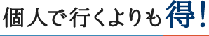 個人で行くよりも得！ Good value