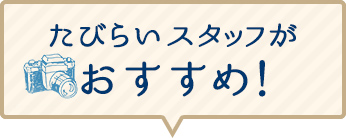 たびらいバスツアースタッフがおすすめ！