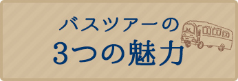 バスツアースタッフの３つの魅力