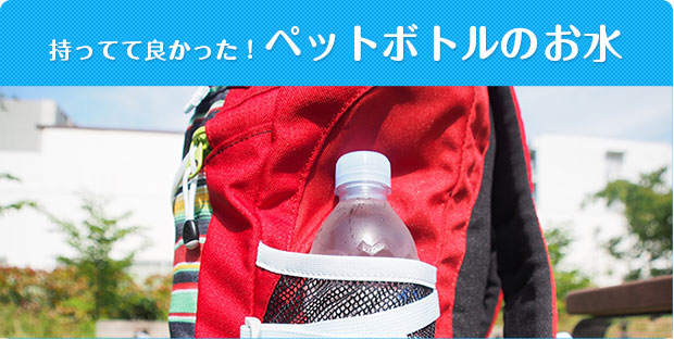 持ってて良かった！ペットボトルのお水