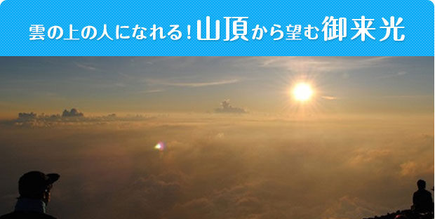雲の上の人になれる！山頂から望む御来光