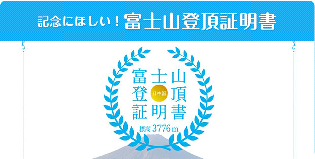 記念に欲しい！富士山登山証明書