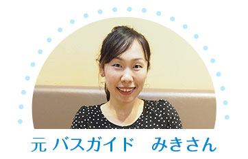 元バスガイド