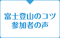 見どころ　参加者の声