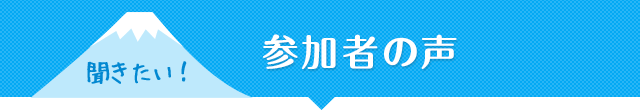 参加者の声