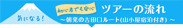 気になるツアーの流れ