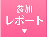 参加レポート