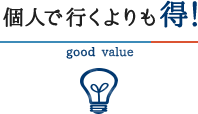 個人で行くよりも得！ Good value